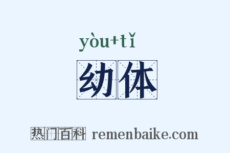 幼体是什么意思的图片